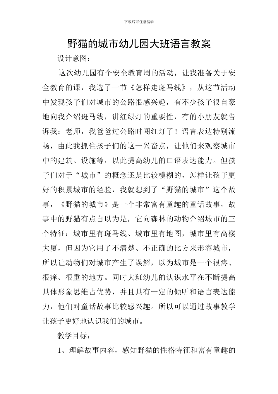 野猫的城市幼儿园大班语言教案_第1页