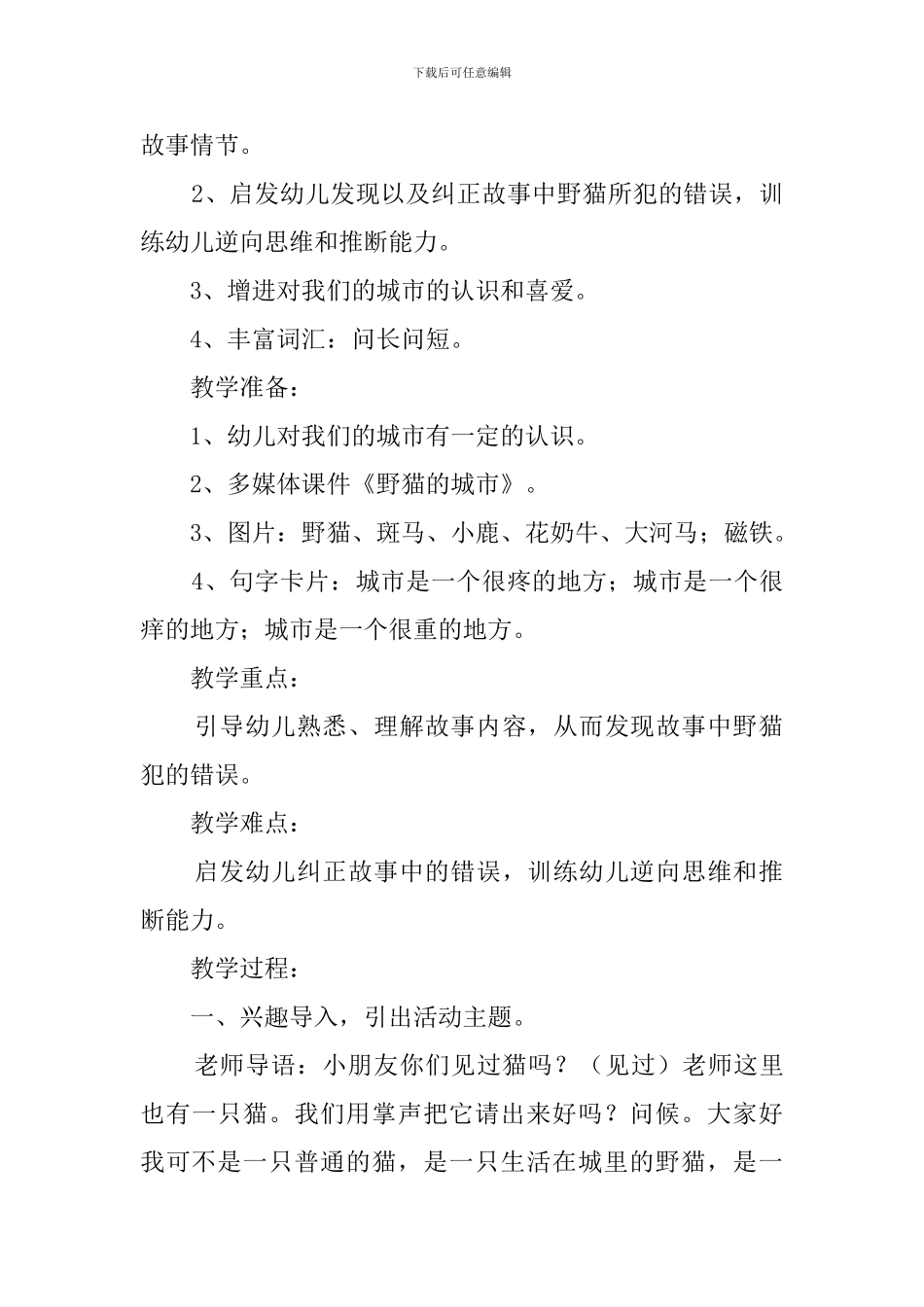 野猫的城市幼儿园大班语言教案_第2页