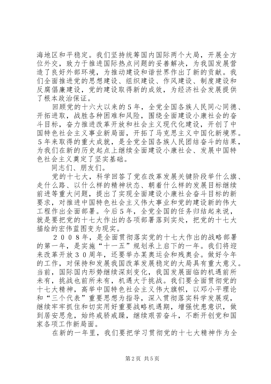 在全国政协新春茶话会上的讲话发言（全文）_第2页