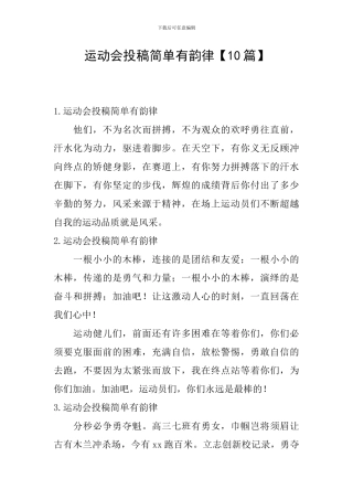 运动会投稿简单有韵律