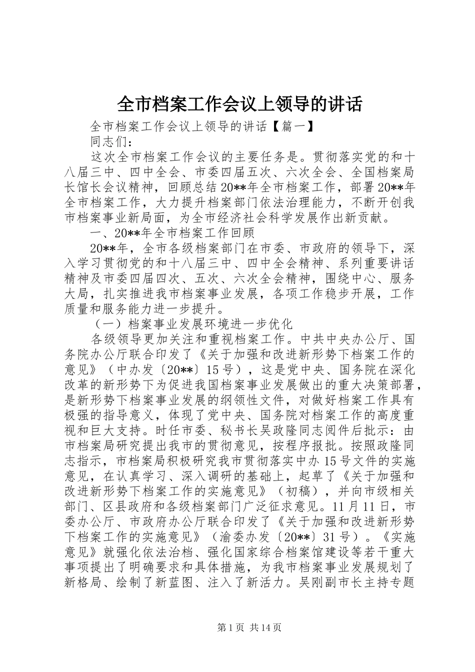 全市档案工作会议上领导的讲话发言_第1页