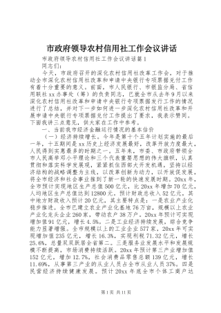 市政府领导农村信用社工作会议讲话发言