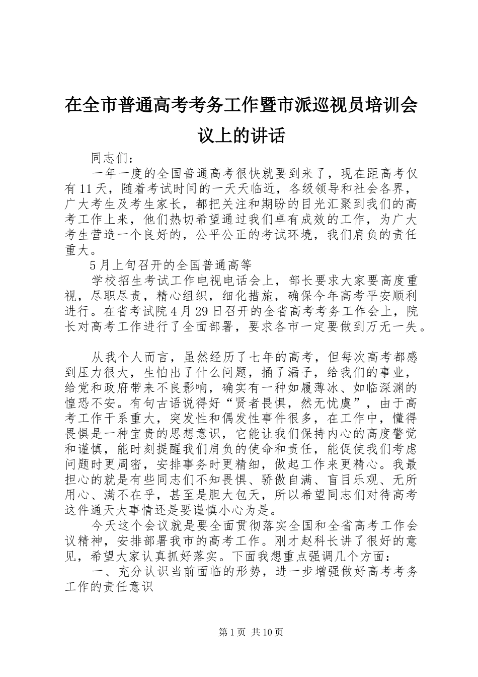 在全市普通高考考务工作暨市派巡视员培训会议上的讲话发言_第1页