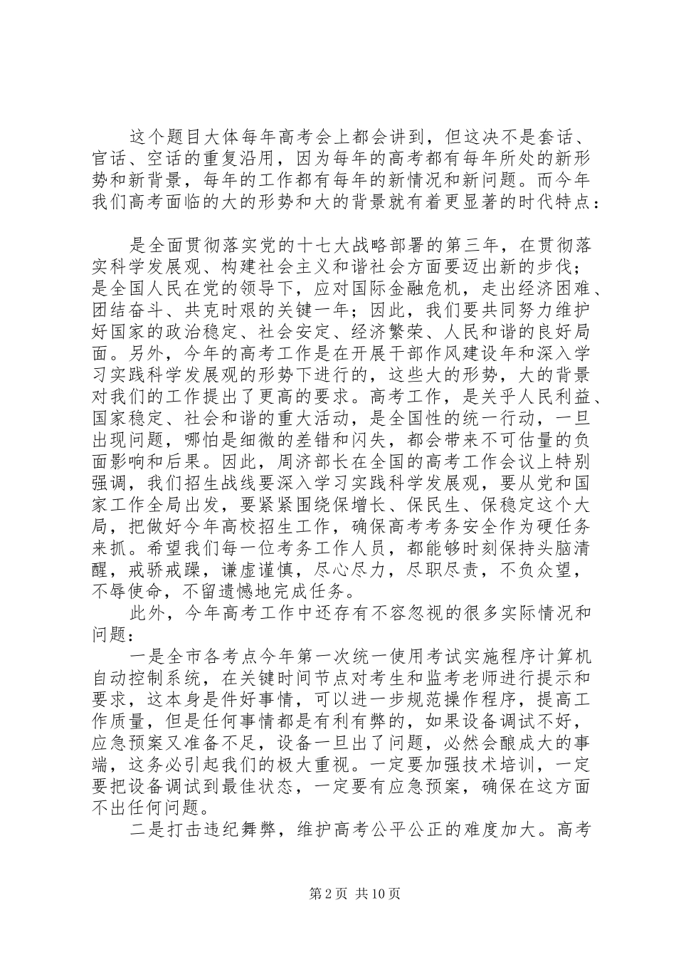 在全市普通高考考务工作暨市派巡视员培训会议上的讲话发言_第2页