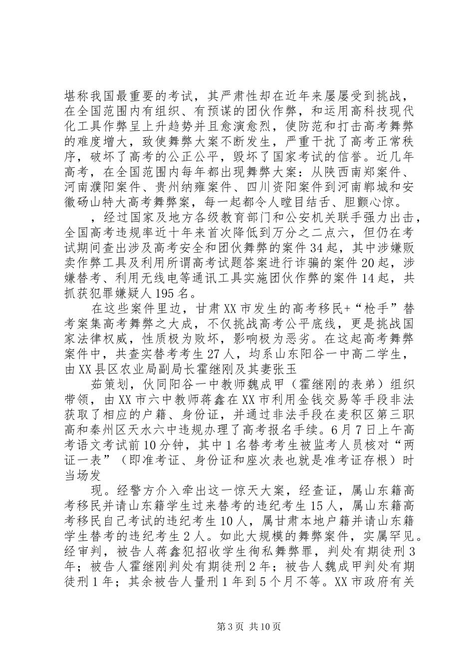 在全市普通高考考务工作暨市派巡视员培训会议上的讲话发言_第3页