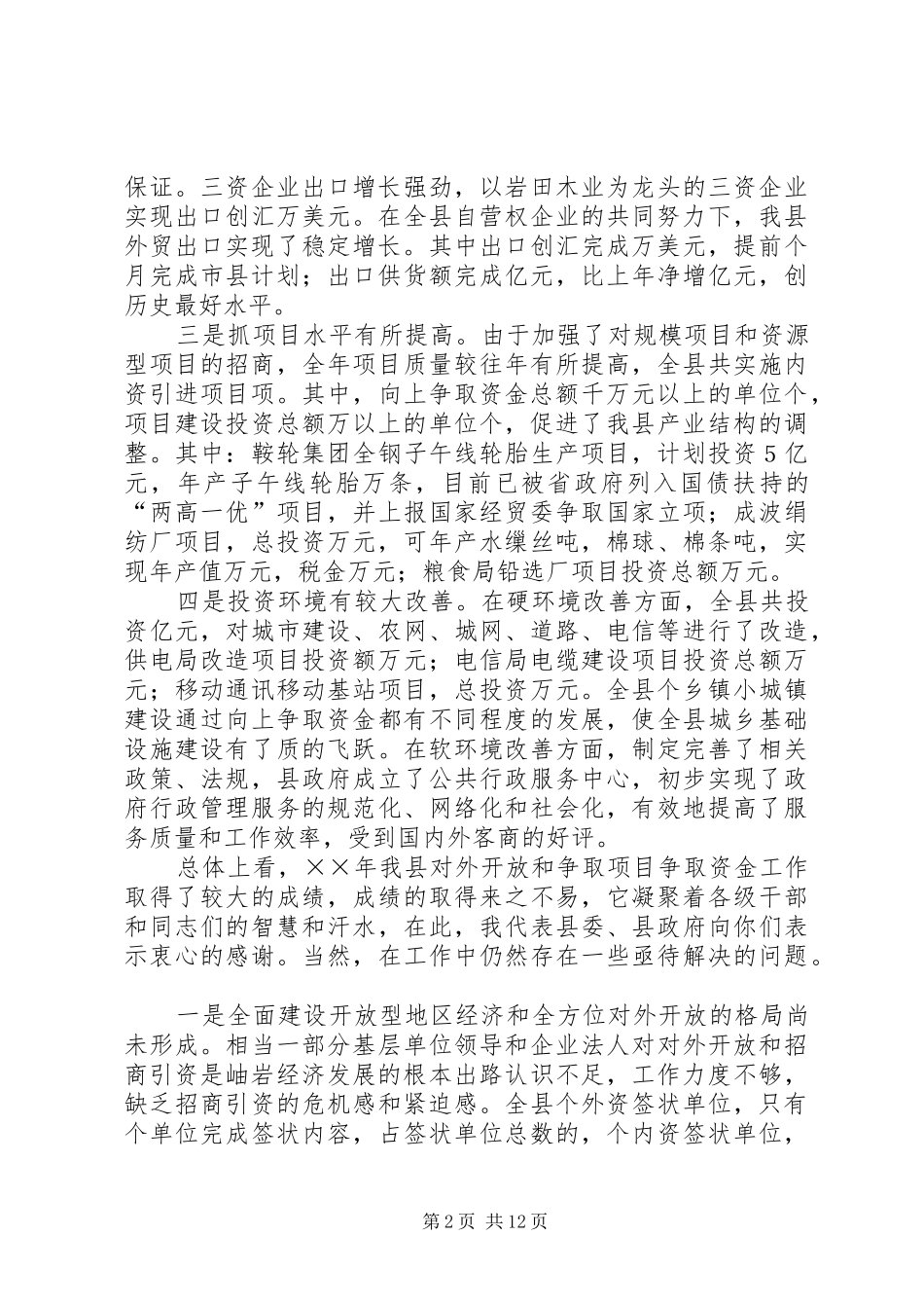 周玉宝同志在全县向上争取专项资金工作会议上的讲话发言[最终定稿]_第2页