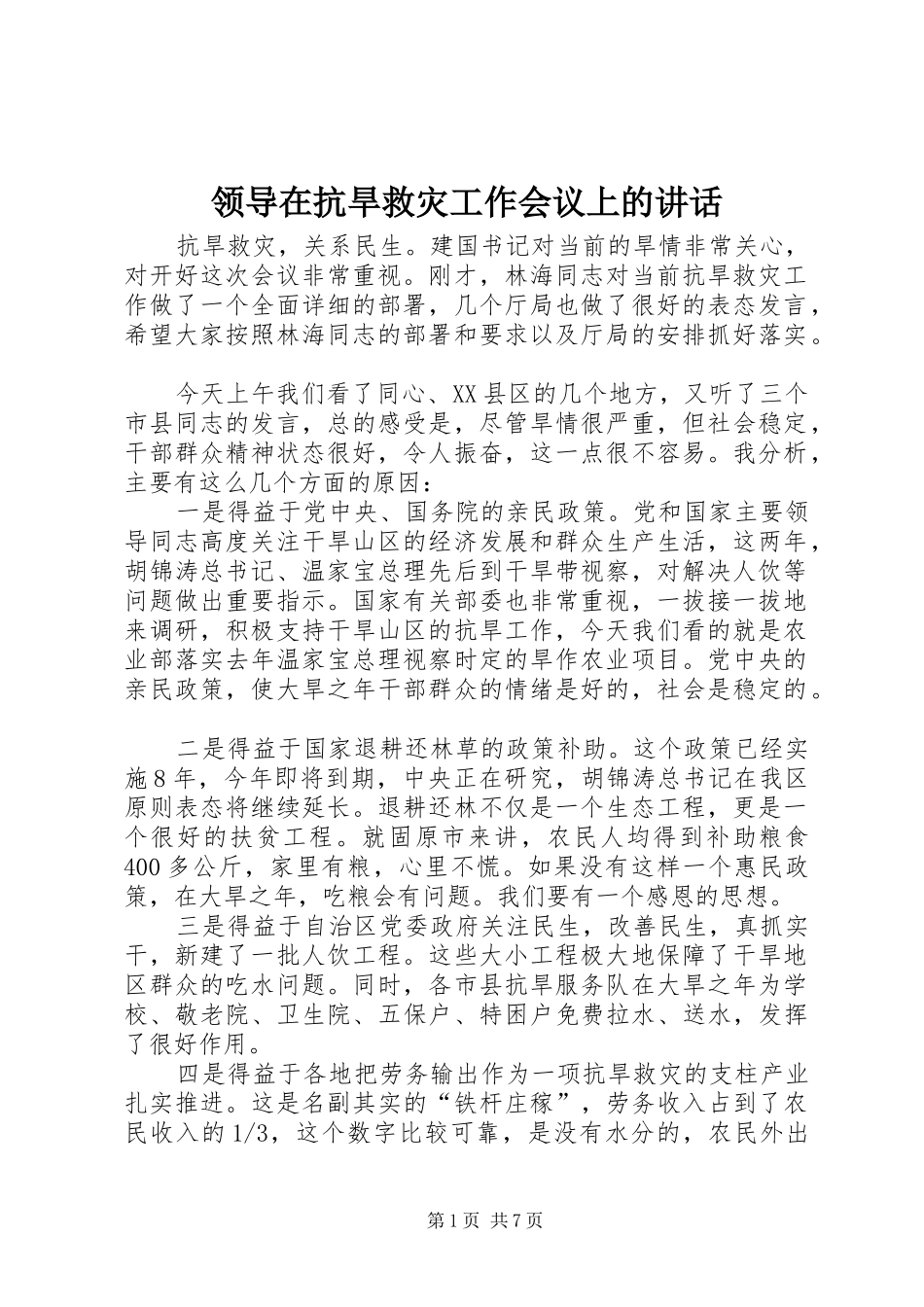领导在抗旱救灾工作会议上的讲话发言_第1页