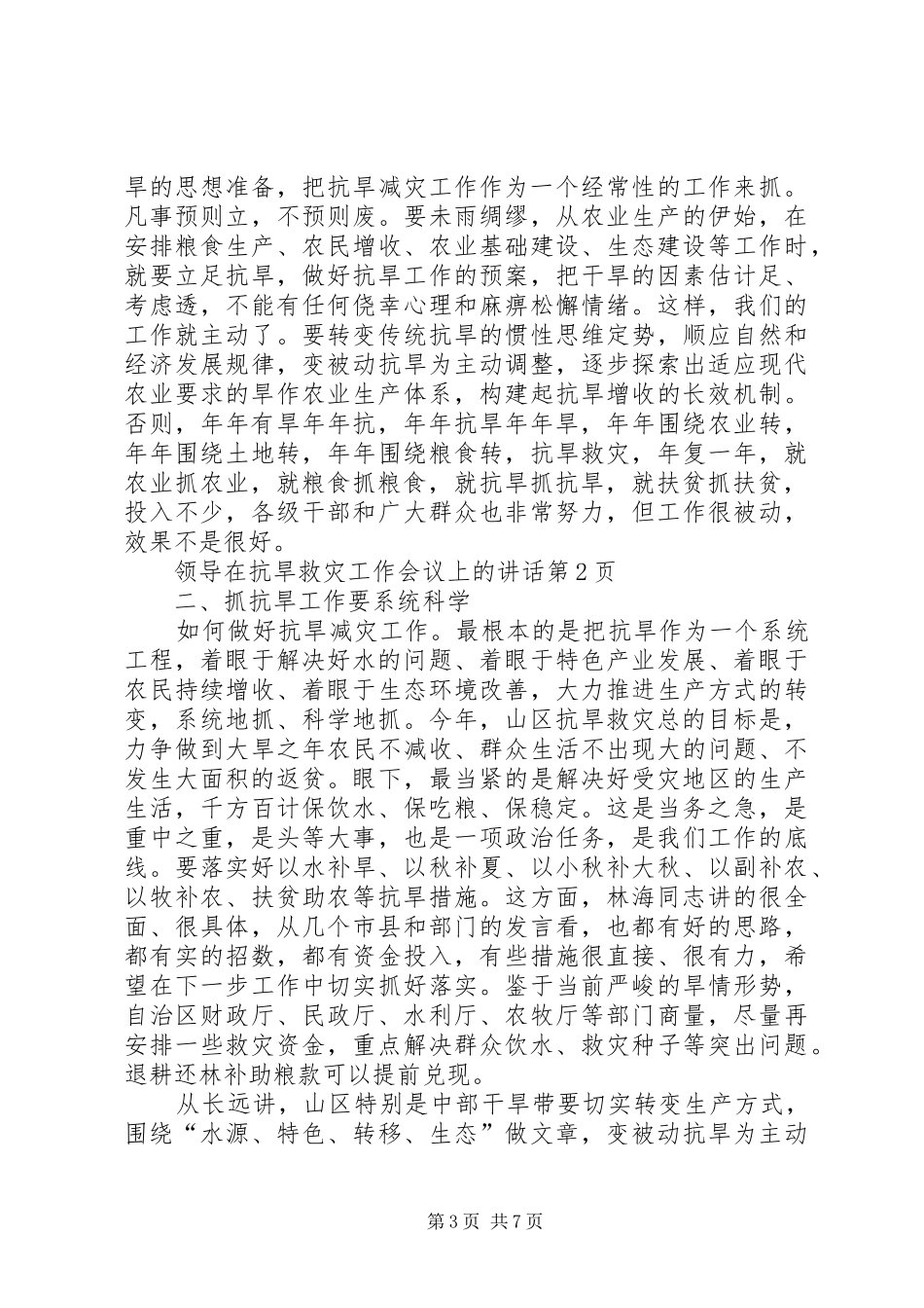 领导在抗旱救灾工作会议上的讲话发言_第3页