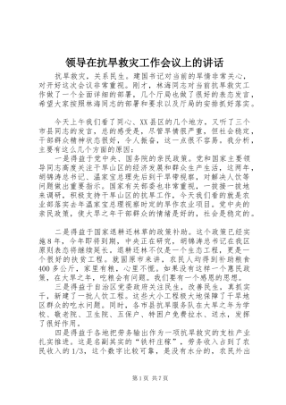 领导在抗旱救灾工作会议上的讲话发言