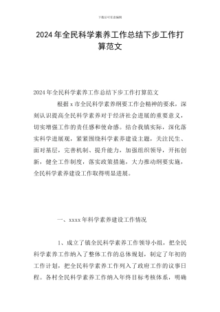 2024年全民科学素质工作总结下步工作打算范文