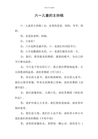 六一儿童的主持稿