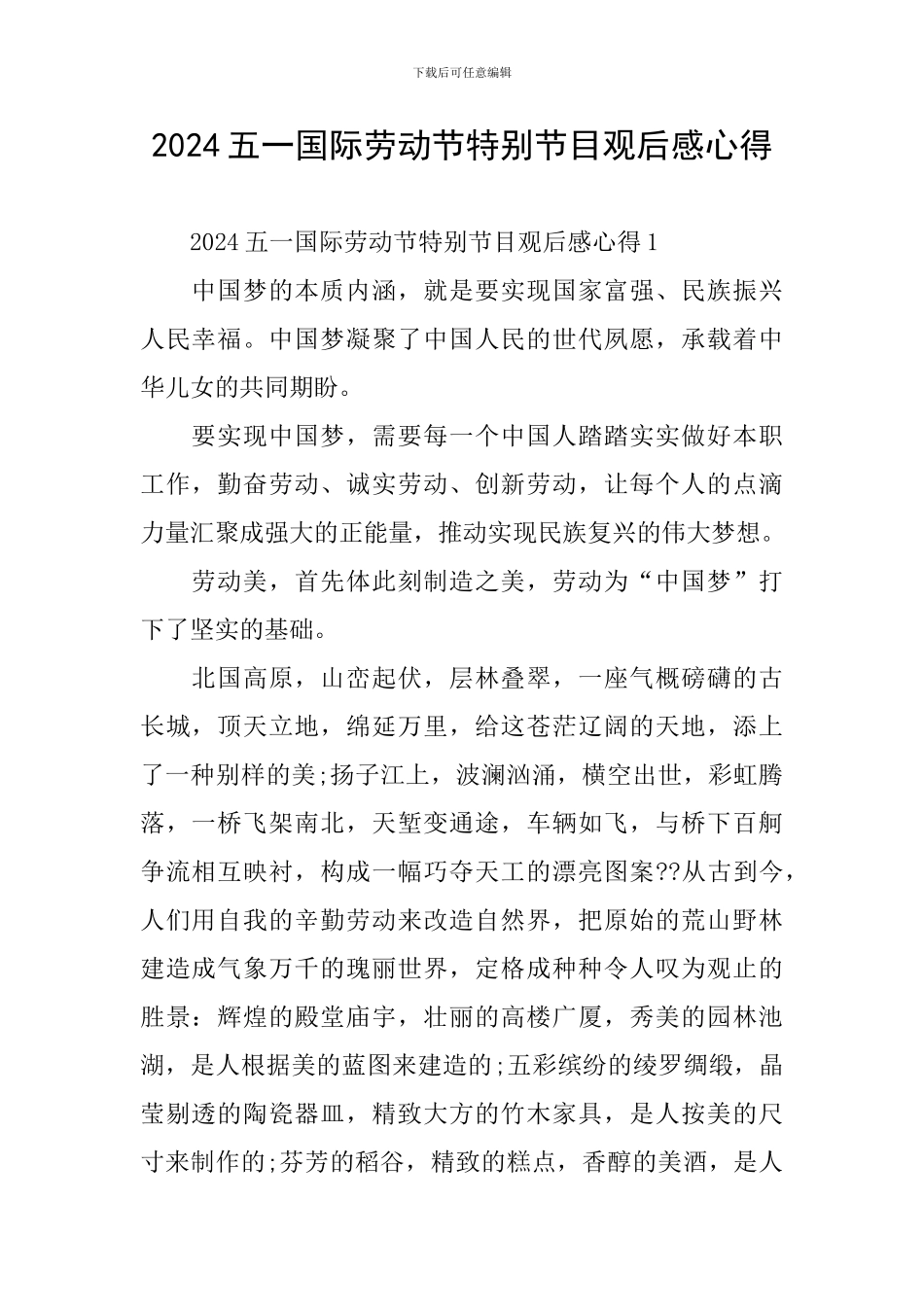 2024五一国际劳动节特别节目观后感心得_第1页