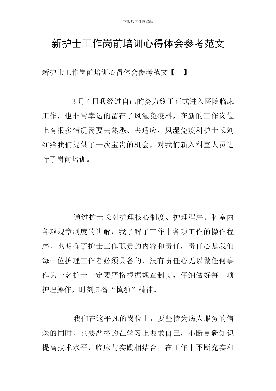 新护士工作岗前培训心得体会参考范文_第1页