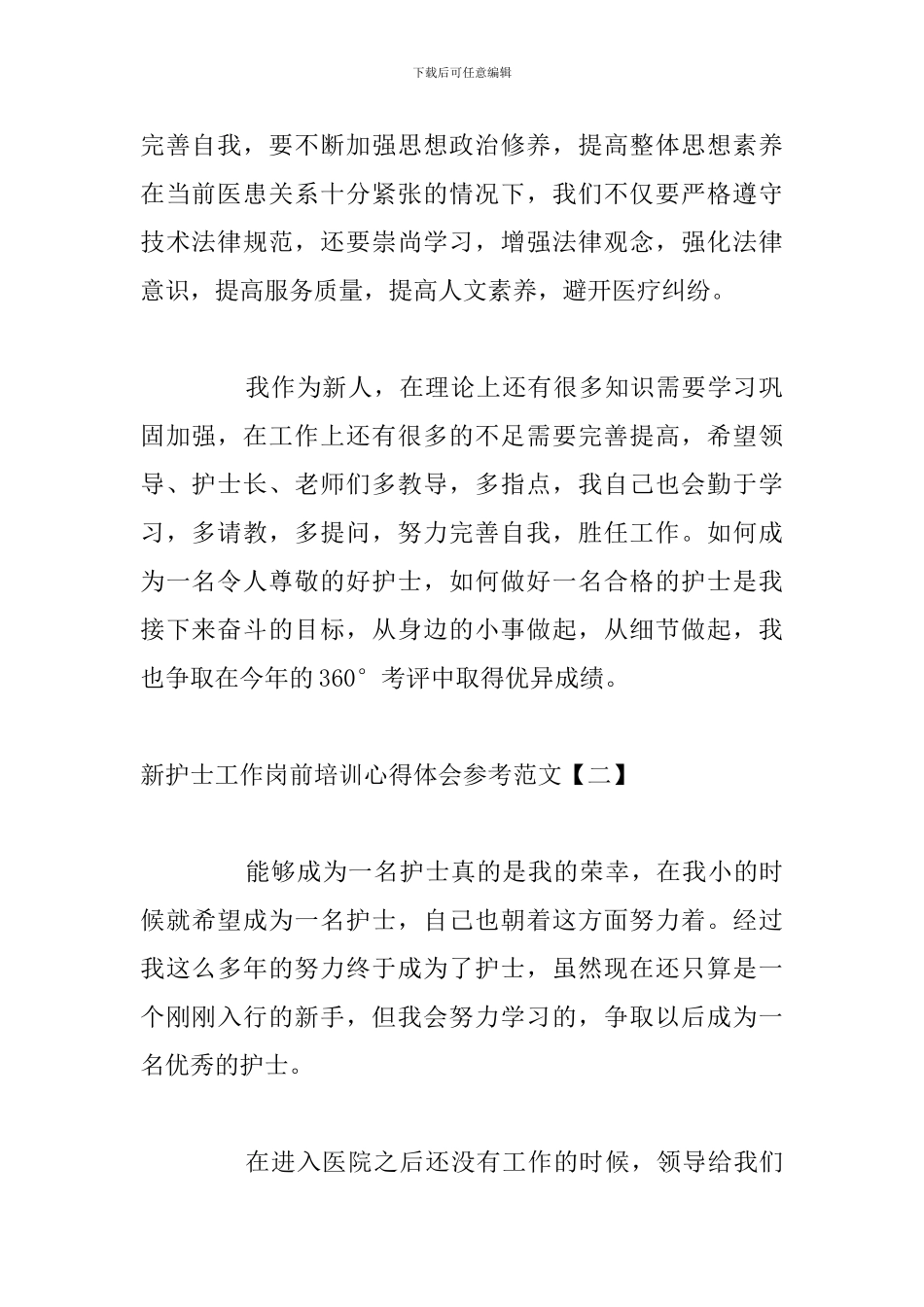 新护士工作岗前培训心得体会参考范文_第2页