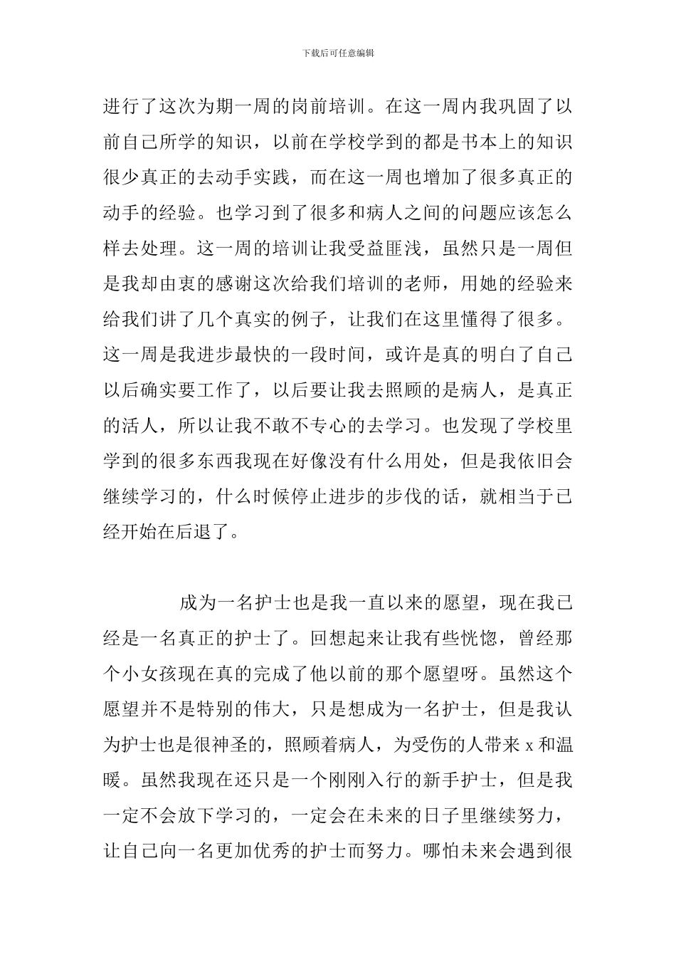 新护士工作岗前培训心得体会参考范文_第3页