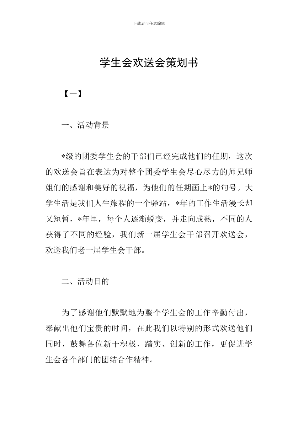 学生会欢送会策划书_第1页