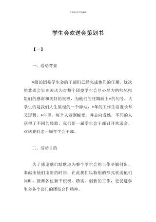 学生会欢送会策划书