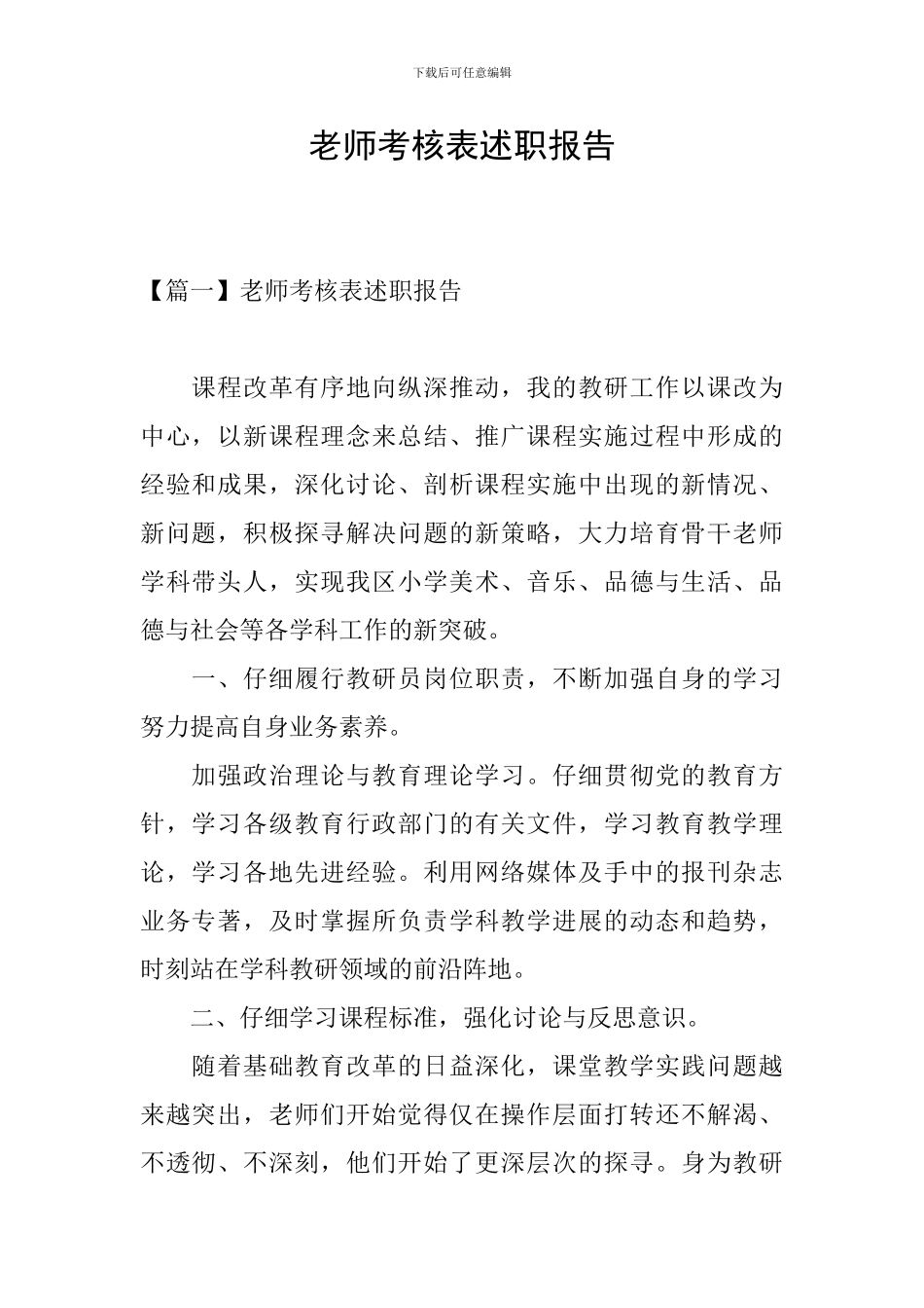 教师考核表述职报告_第1页