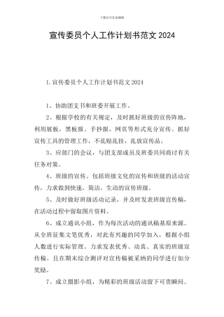 宣传委员个人工作计划书范文2024