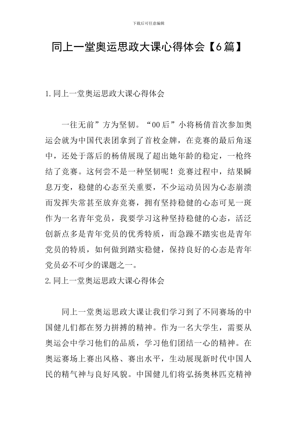 同上一堂奥运思政大课心得体会_第1页