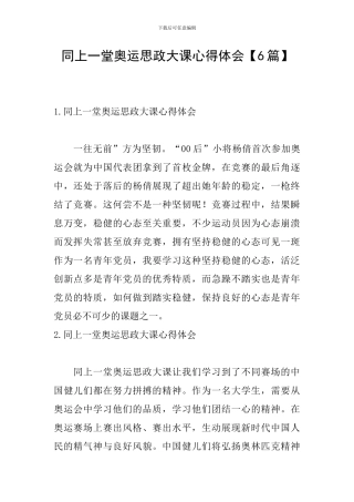 同上一堂奥运思政大课心得体会