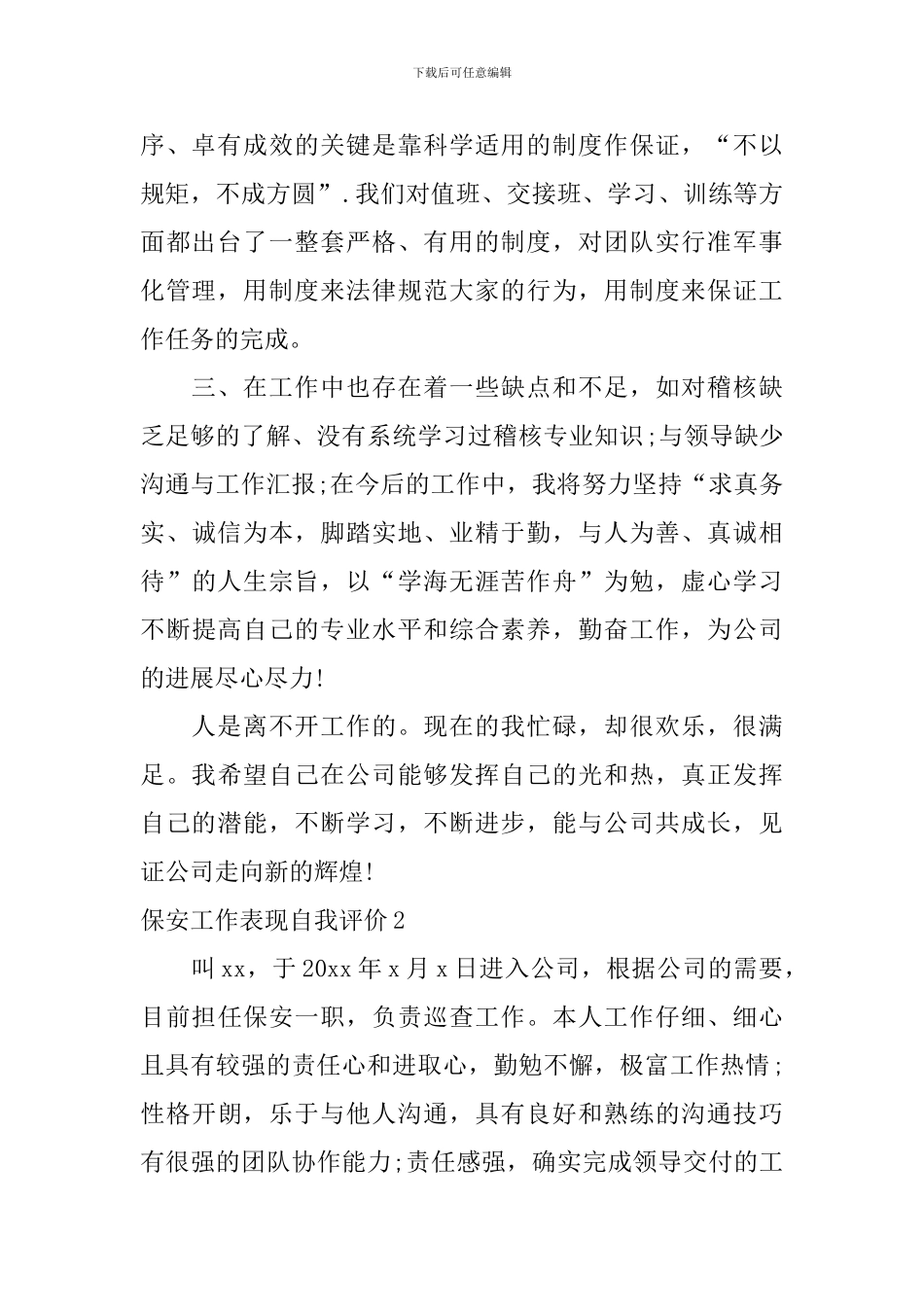 保安工作表现自我评价_第2页