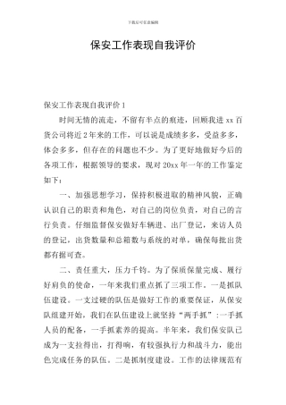 保安工作表现自我评价