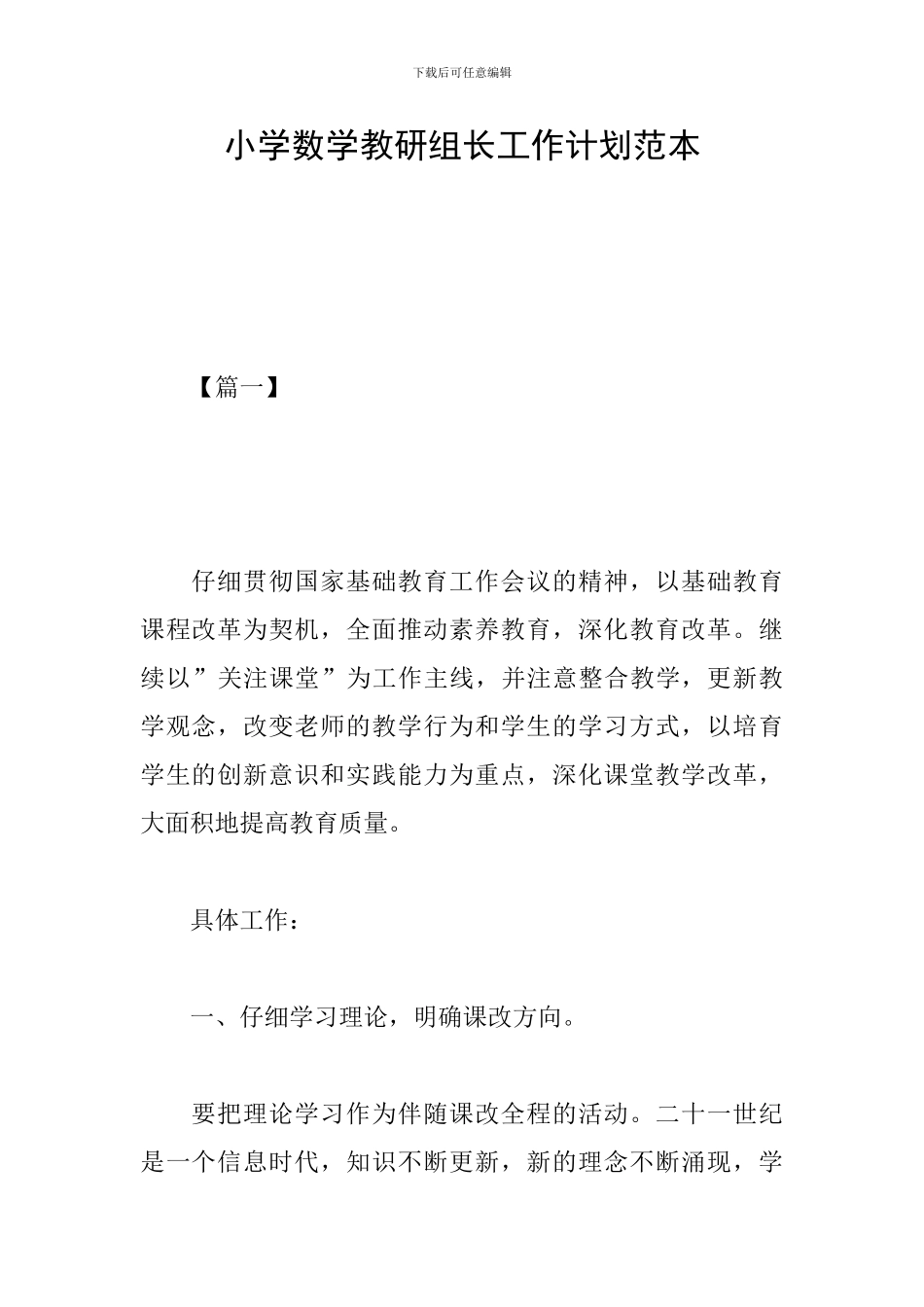 小学数学教研组长工作计划范本_第1页