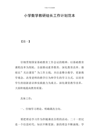 小学数学教研组长工作计划范本
