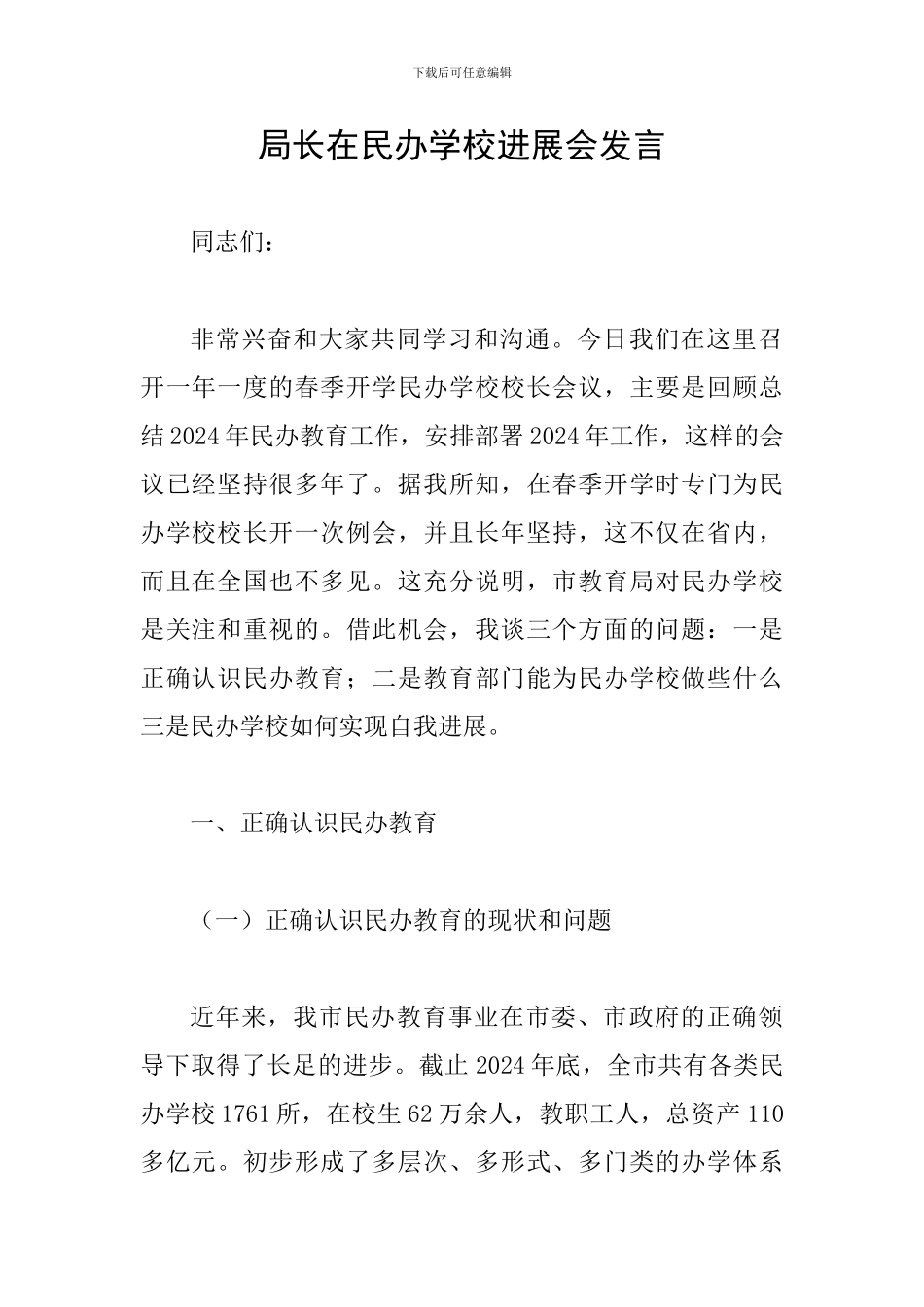 局长在民办学校发展会发言_第1页