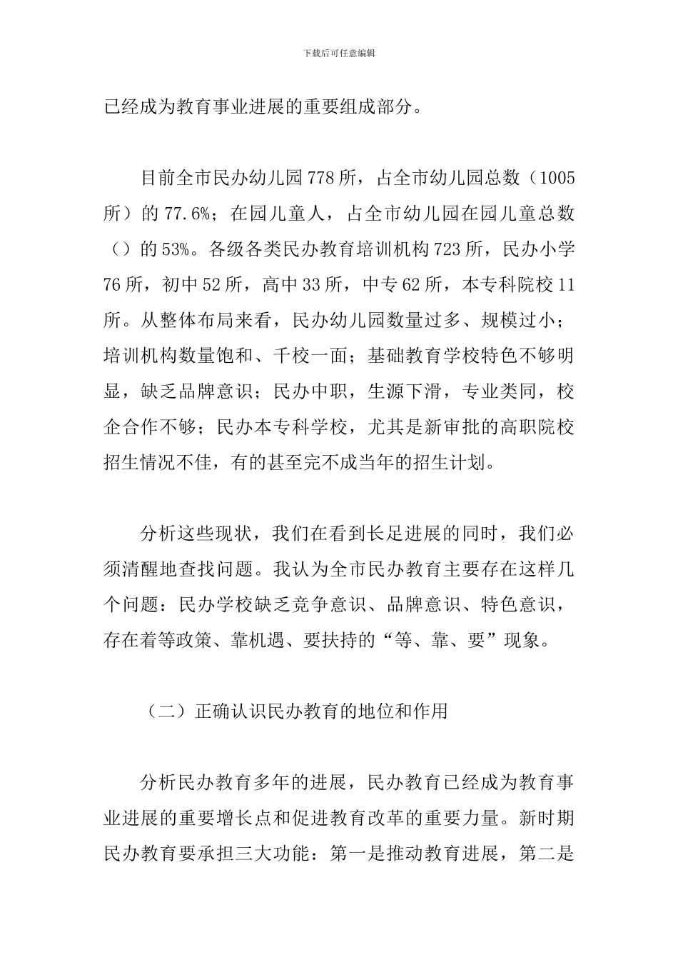 局长在民办学校发展会发言_第2页