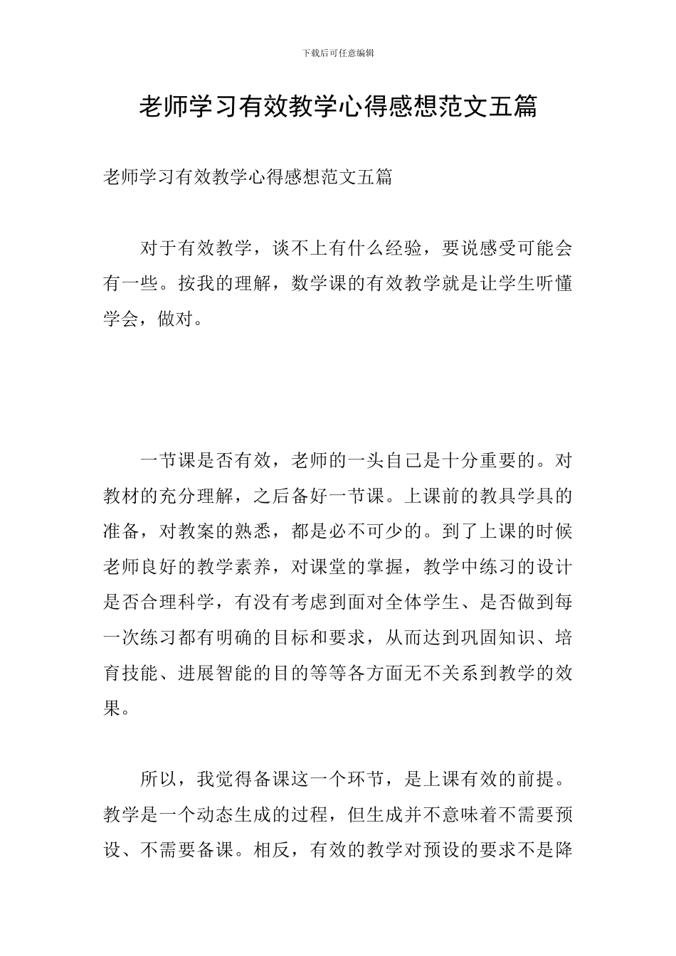 教师学习有效教学心得感想范文五篇_第1页
