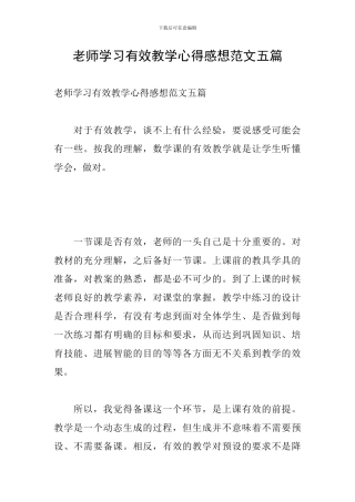 教师学习有效教学心得感想范文五篇