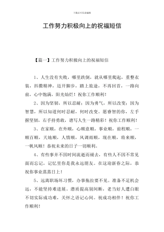 工作努力积极向上的祝福短信