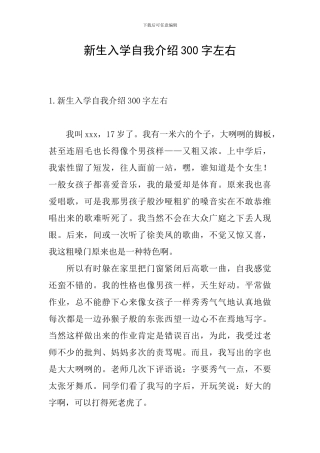 新生入学自我介绍300字左右