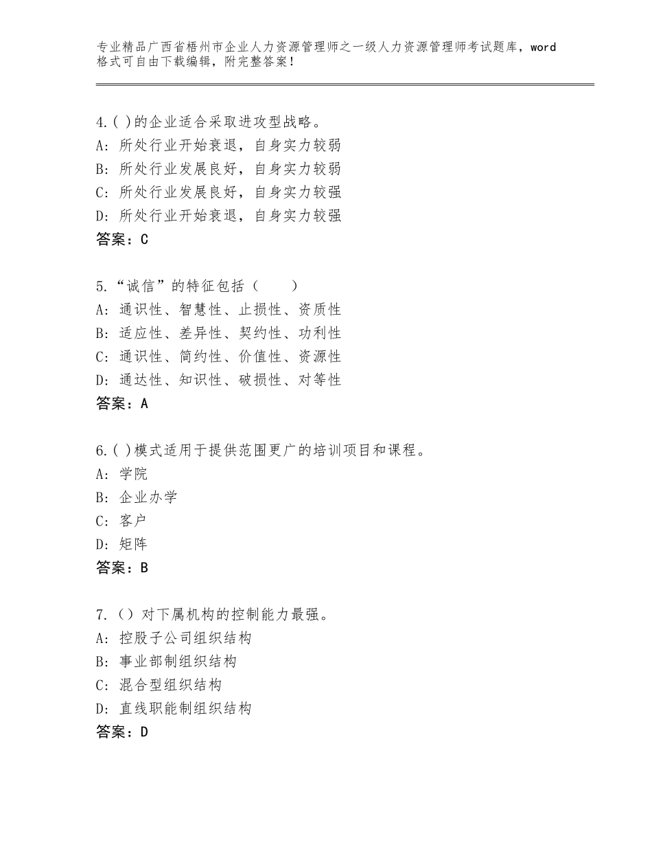 2024年广西省梧州市企业人力资源管理师之一级人力资源管理师考试通用题库及参考答案（培优）_第2页