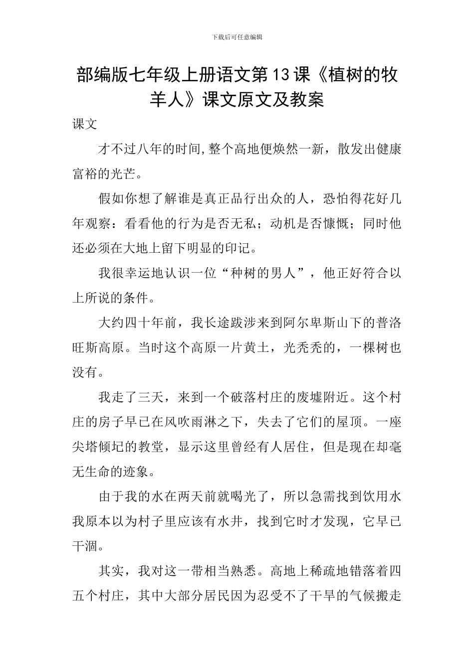 部编版七年级上册语文第13课《植树的牧羊人》课文原文及教案_第1页