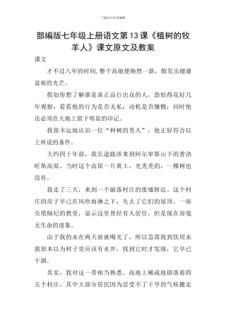 部编版七年级上册语文第13课《植树的牧羊人》课文原文及教案