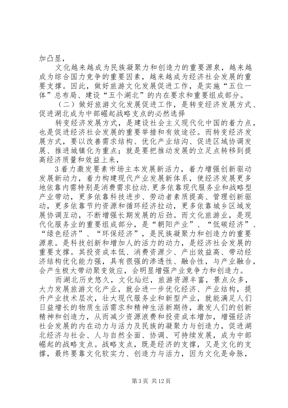 旅游文化发展促进会成立大会讲话发言_第3页