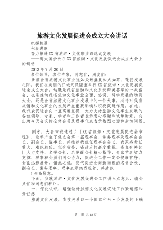 旅游文化发展促进会成立大会讲话发言