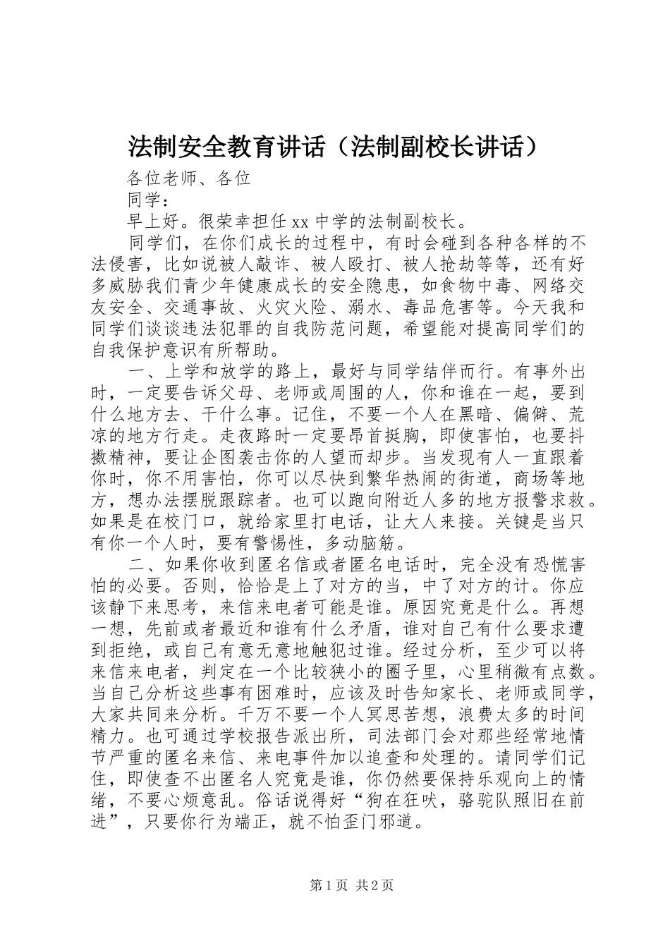 法制安全教育讲话发言（法制副校长讲话发言）_第1页