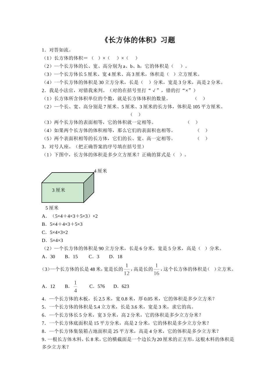 《长方体的体积》习题_第1页