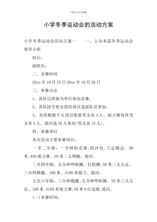 小学冬季运动会的活动方案