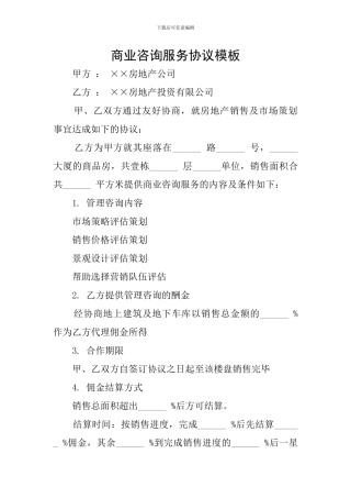 商业咨询服务协议模板
