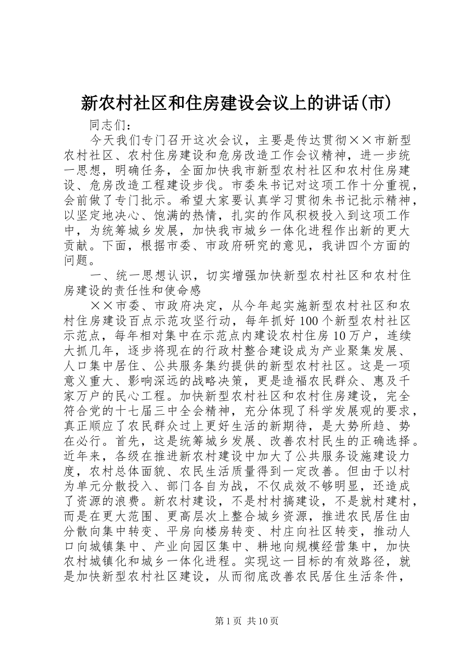 新农村社区和住房建设会议上的讲话发言(市)_第1页