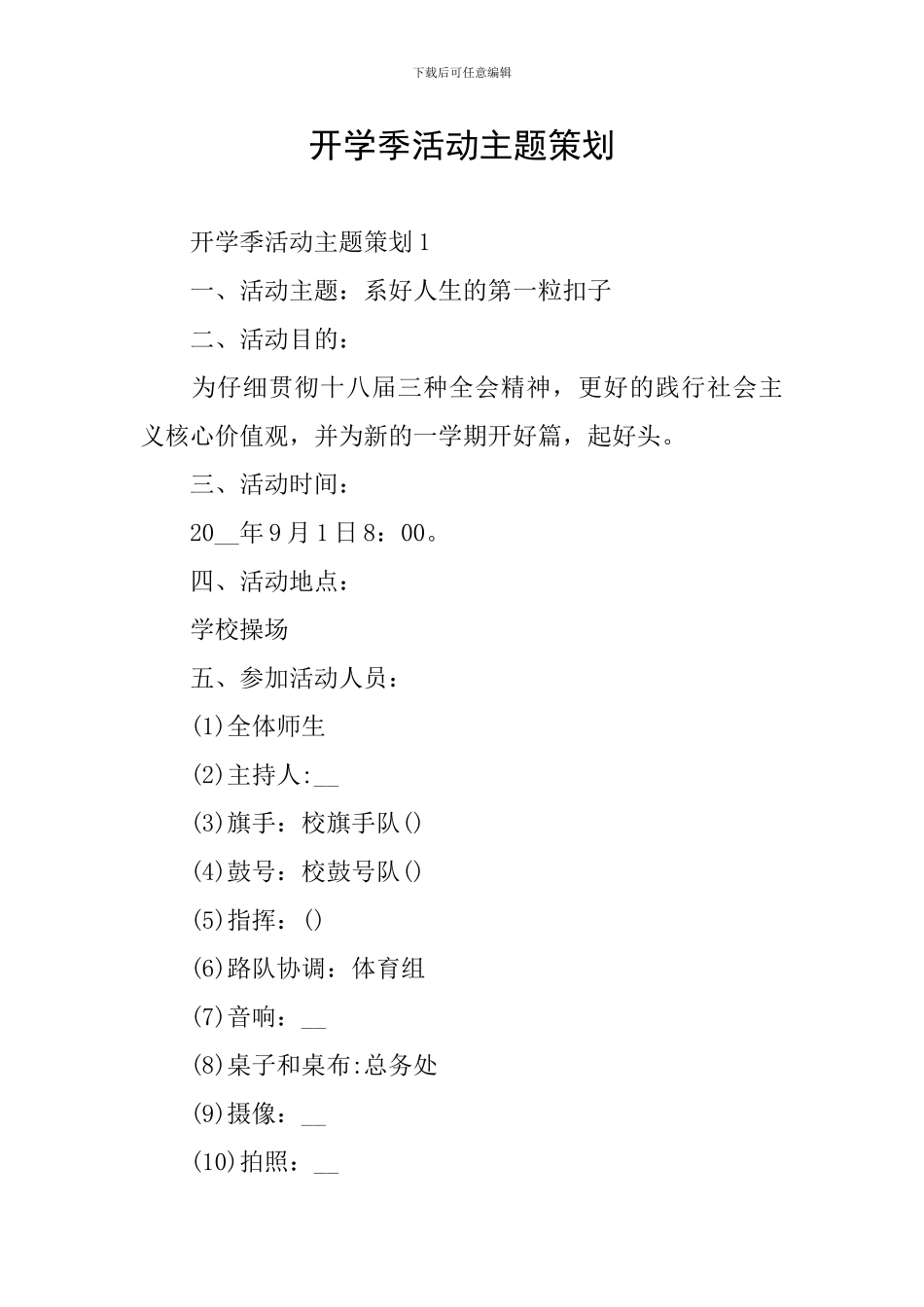 开学季活动主题策划_第1页