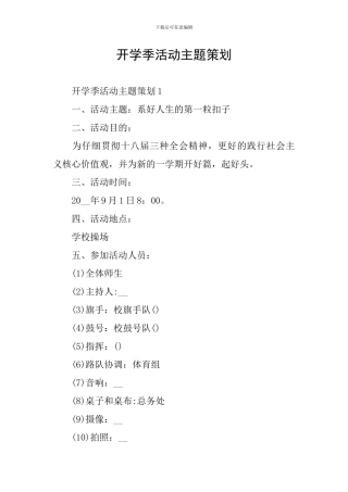 开学季活动主题策划