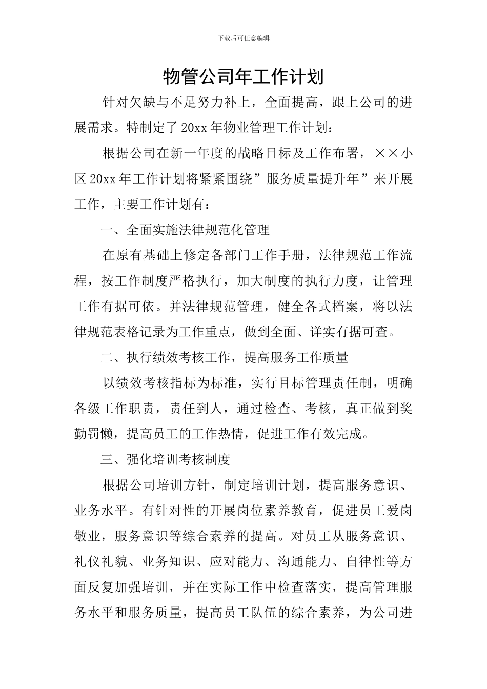 物管公司年工作计划_第1页