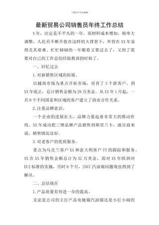 最新贸易公司销售员年终工作总结