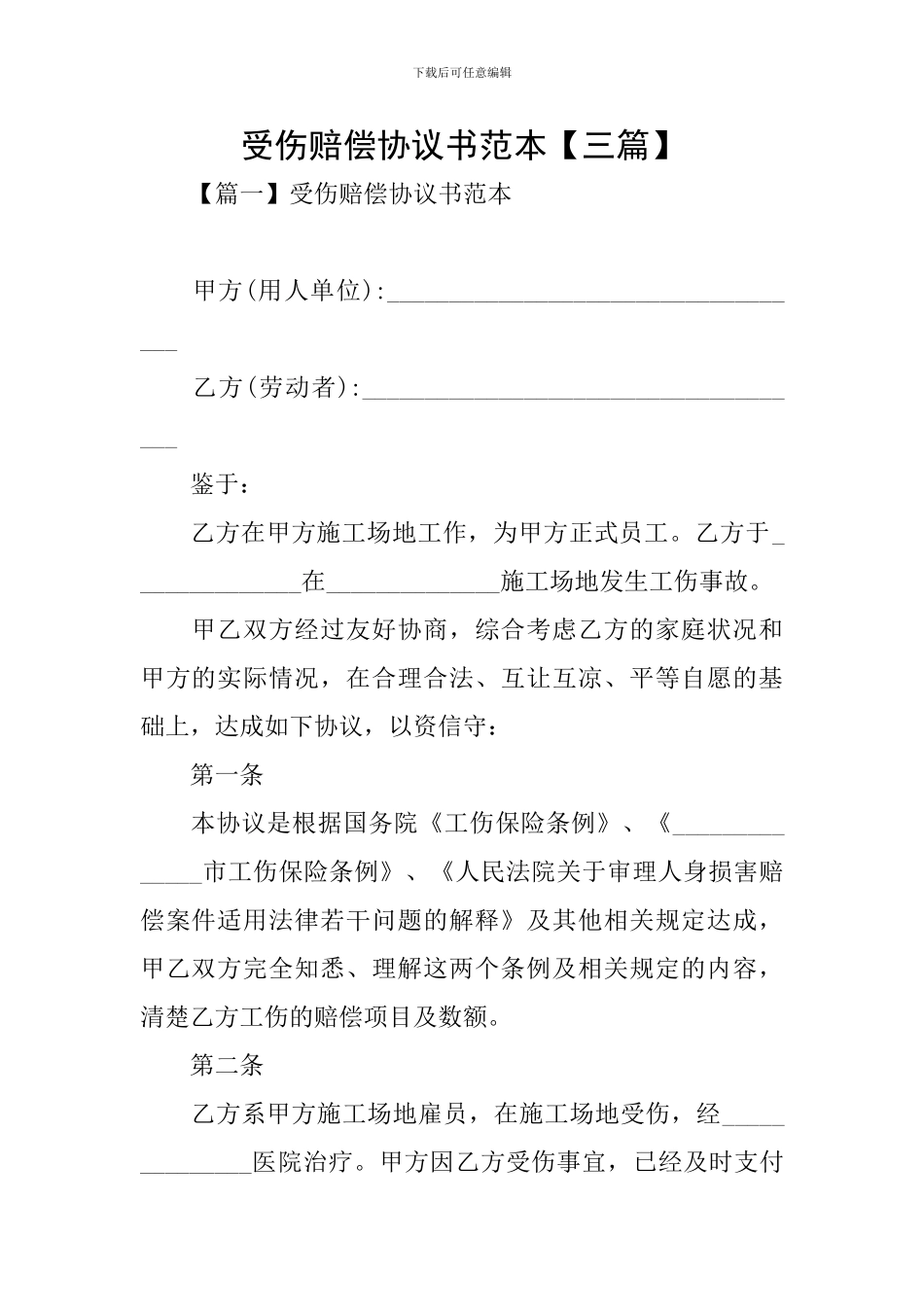 受伤赔偿协议书范本_第1页